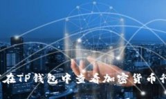 如何在TP钱包中查看加密货币行情？