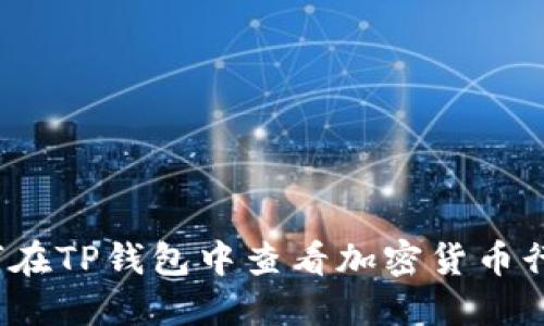 如何在TP钱包中查看加密货币行情？