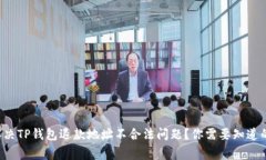如何解决TP钱包退款地址不合法问题？