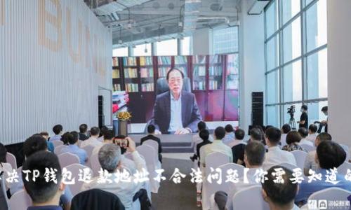 如何解决TP钱包退款地址不合法问题?你需要知道的事项!