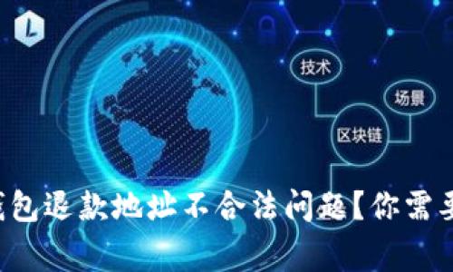 如何解决TP钱包退款地址不合法问题?你需要知道的事项!