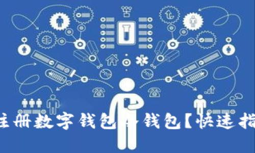 如何轻松注册数字钱包冷钱包?快速指南告诉你!