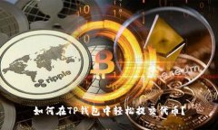 如何在TP钱包中轻松提交代币？