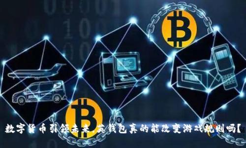 数字货币引领未来,英钱包真的能改变游戏规则吗?
