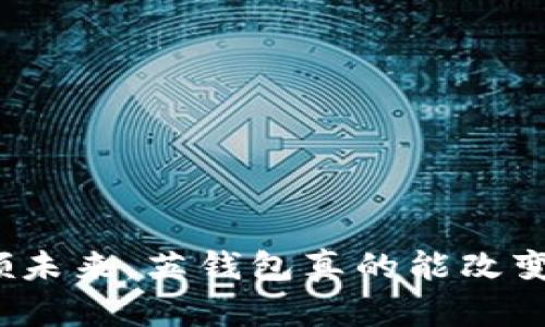 数字货币引领未来,英钱包真的能改变游戏规则吗?