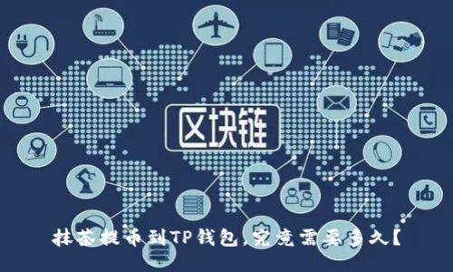 抹茶提币到TP钱包，究竟需要多久？