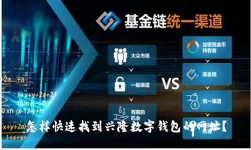 怎样快速找到兴隆数字钱包的网址?