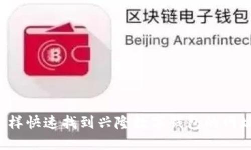 怎样快速找到兴隆数字钱包的网址?