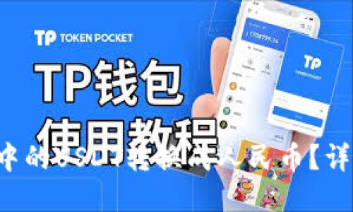 如何将TP钱包中的USDT转换成人民币？详细步骤大揭秘！