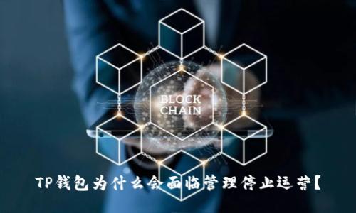 TP钱包为什么会面临管理停止运营？
