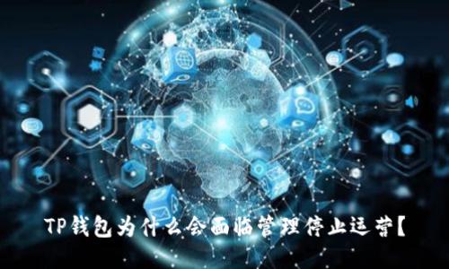 TP钱包为什么会面临管理停止运营？