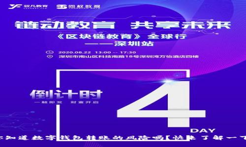 你知道数字钱包转账的风险吗？快来了解一下！