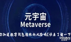 你知道数字钱包转账的风险吗？快来了