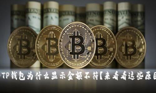 你的TP钱包为什么显示金额不符？来看看这些原因吧！