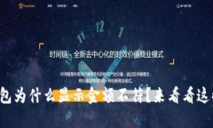 你的TP钱包为什么显示金额不符？来看