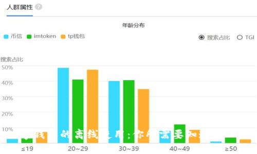 数字钱包的离线使用：你所需要知道的一切