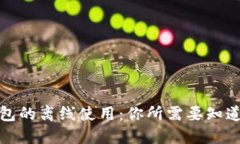 数字钱包的离线使用：你所需要知道的