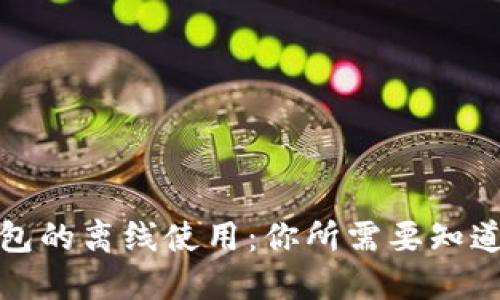 数字钱包的离线使用：你所需要知道的一切