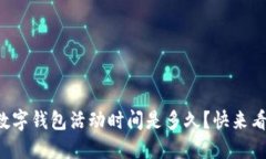 邮储数字钱包活动时间是多久？快来看