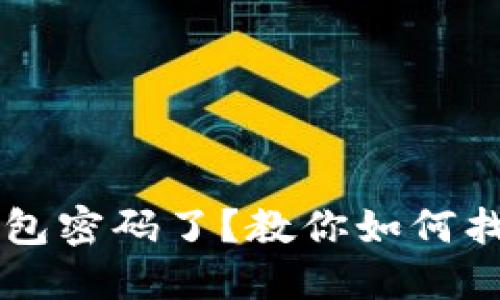 忘记TP钱包密码了?教你如何找回或重置