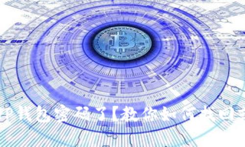 忘记TP钱包密码了?教你如何找回或重置