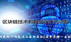 如何更改TP钱包左上角的名称？简单步