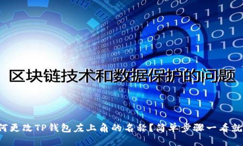 如何更改TP钱包左上角的名称?简单步骤一看就懂!