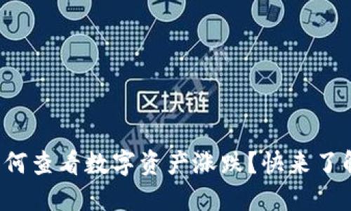 TP钱包如何查看数字资产涨跌?快来了解一下吧!