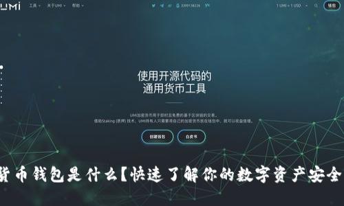 数字货币钱包是什么？快速了解你的数字资产安全工具！