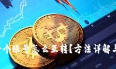 TP钱包同一个账号怎么互转？方法详解