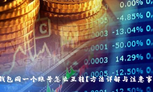 TP钱包同一个账号怎么互转?方法详解与注意事项!