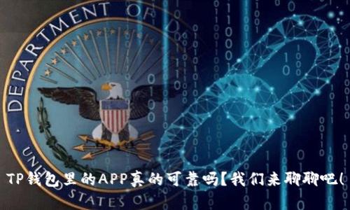 TP钱包里的APP真的可靠吗？我们来聊聊吧！
