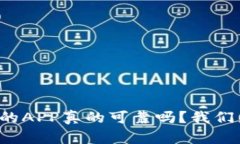TP钱包里的APP真的可靠吗？我们来聊聊
