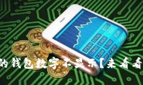 为什么我的钱包数字不显示?来看看解决办法!