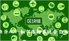 数字钱包软件APP：如何选择最适合你的
