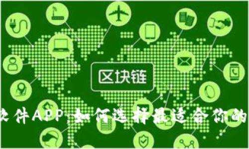 数字钱包软件APP:如何选择最适合你的手机应用?