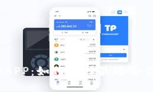 数字钱包软件APP:如何选择最适合你的手机应用?