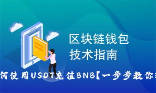 tp钱包如何使用USDT充值BNB？一步步教你轻松搞定！