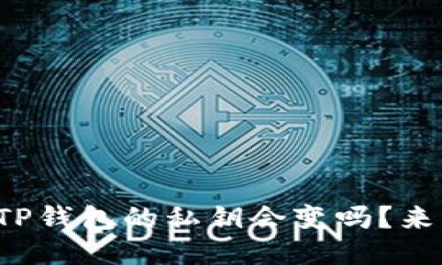 你知道TP钱包的私钥会变吗?来看看吧!