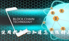 数字钱包使用指南：你知道怎么选择与
