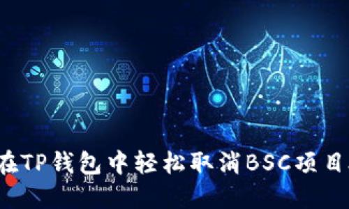 如何在TP钱包中轻松取消BSC项目授权?