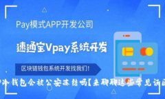 TP冷钱包会被公安冻结吗？来聊聊这些