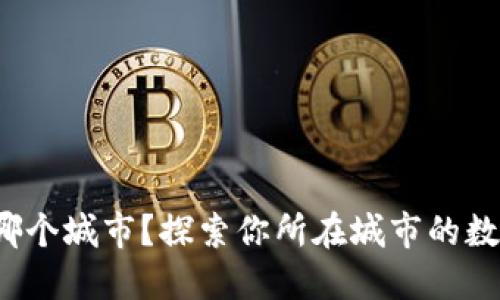 数字钱包在哪个城市?探索你所在城市的数字支付服务!