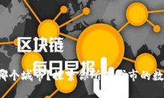 数字钱包在哪个城市？探索你所在城市
