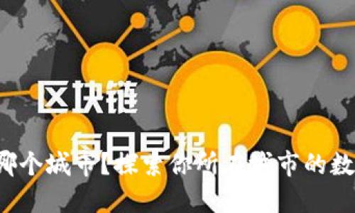数字钱包在哪个城市?探索你所在城市的数字支付服务!