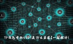 TP钱包中的USDT是什么渠道？一起探讨！