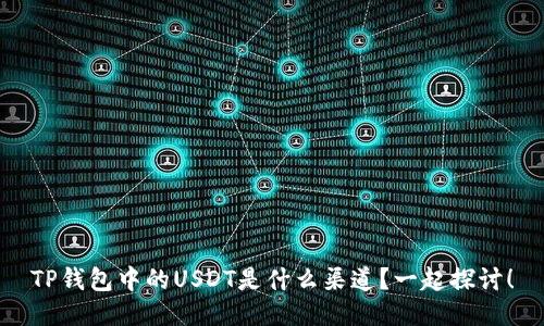 TP钱包中的USDT是什么渠道？一起探讨！