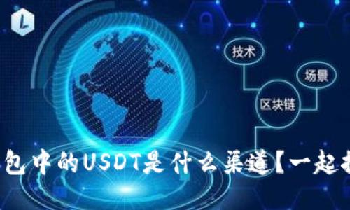 TP钱包中的USDT是什么渠道？一起探讨！