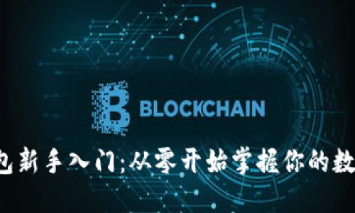 数字钱包新手入门：从零开始掌握你的数字资产！