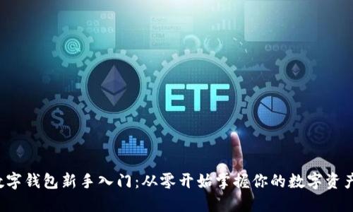 数字钱包新手入门：从零开始掌握你的数字资产！
